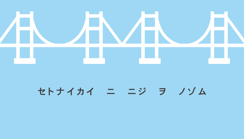 セトナイカイ ニ ニジ ヲ ノゾム