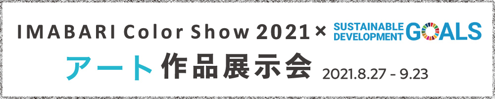 IMABARI Color Show2021