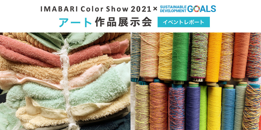 IMABARI Color Show 2021 イベントレポート