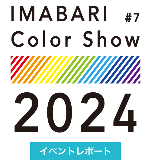 IMABARI Color Show 2024 イベントレポート